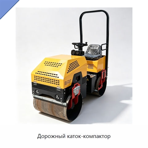 Дорожный каток-компактор