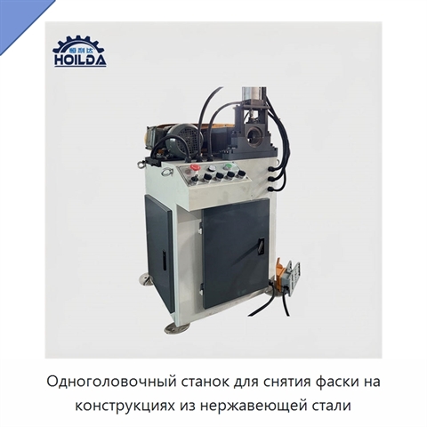 Одноголовочный станок для снятия фаски на конструкциях из нержавеющей стали