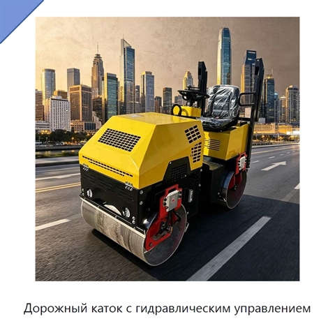 Дорожный каток с гидравлическим управлением