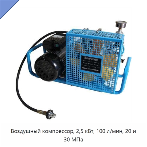 Воздушный компрессор, 2,5 кВт, 100 л/мин, 20 и 30 МПа