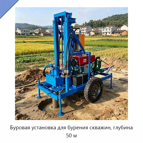 Буровая установка для бурения скважин, глубина 50 м