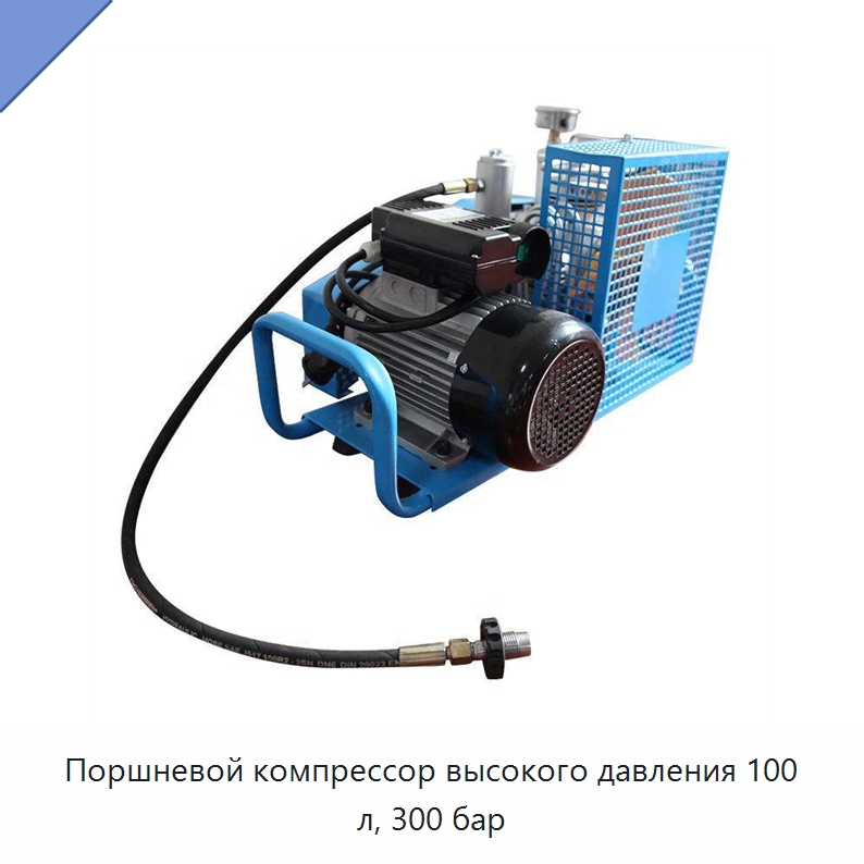 Поршневой компрессор высокого давления 100 л, 300 бар — Промышленные компрессоры