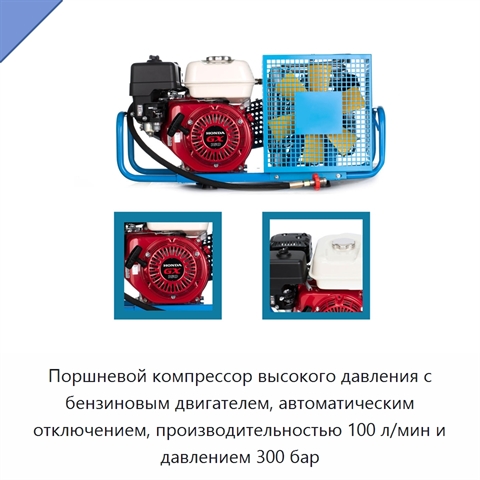 Поршневой компрессор высокого давления с бензиновым двигателем, автоматическим отключением, производительностью 100 л/мин и давлением 300 бар