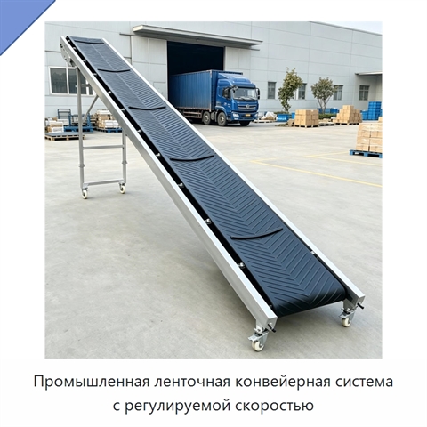 Промышленная ленточная конвейерная система с регулируемой скоростью