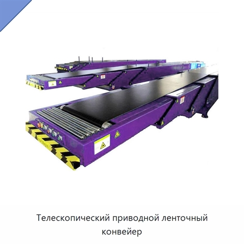 Телескопический приводной ленточный конвейер