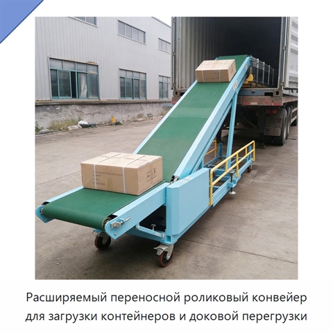 Расширяемый переносной роликовый конвейер для загрузки контейнеров и доковой перегрузки
