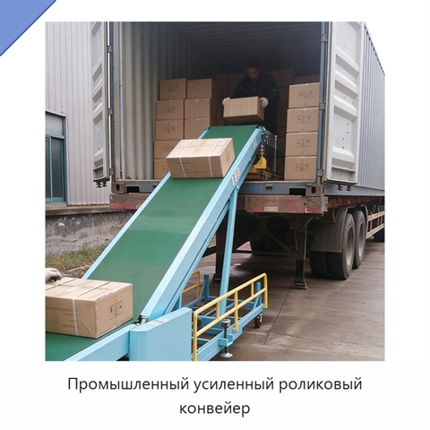 Промышленный усиленный роликовый конвейер
