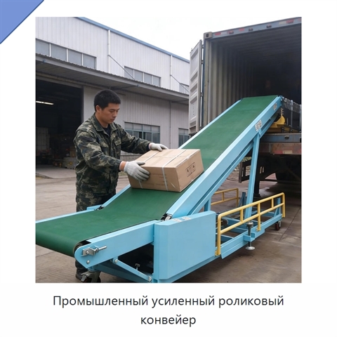 Промышленный усиленный роликовый конвейер