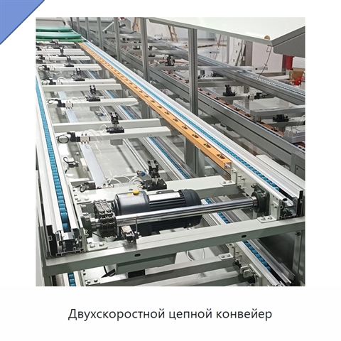 Двухскоростной цепной конвейер