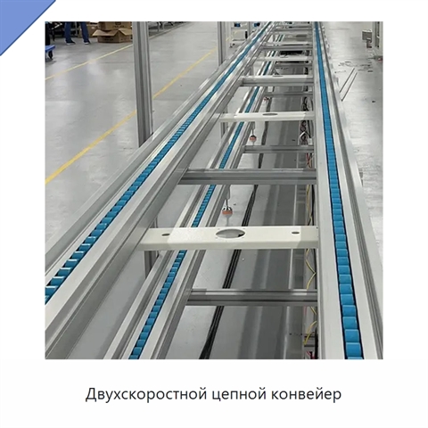 Двухскоростной цепной конвейер