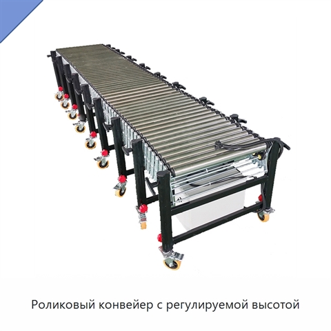 Роликовый конвейер с регулируемой высотой