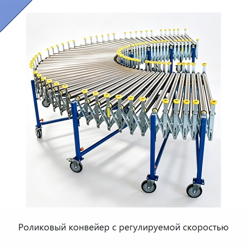 Роликовый конвейер с регулируемой скоростью