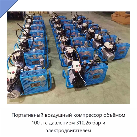 Портативный воздушный компрессор объёмом 100 л с давлением 310,26 бар и электродвигателем