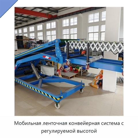 Мобильная ленточная конвейерная система с регулируемой высотой