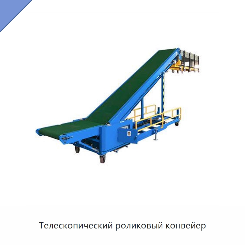 Телескопический роликовый конвейер — Специальные конвейеры