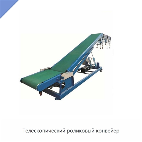 Телескопический роликовый конвейер