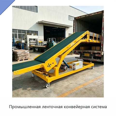 Промышленная ленточная конвейерная система