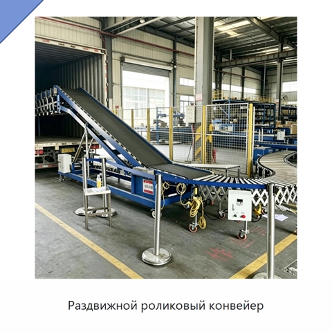 Раздвижной роликовый конвейер