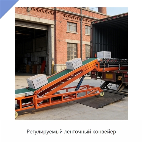 Регулируемый ленточный конвейер