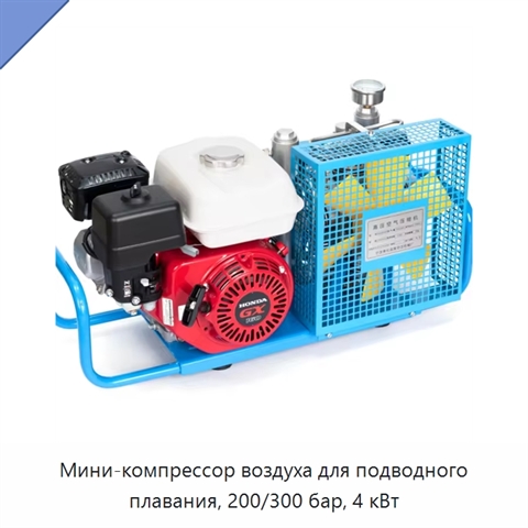 Мини-компрессор воздуха для подводного плавания, 200/300 бар, 4 кВт