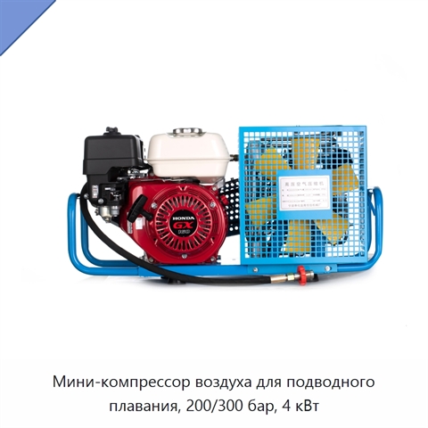 Мини-компрессор воздуха для подводного плавания, 200/300 бар, 4 кВт