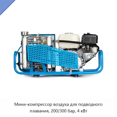 Мини-компрессор воздуха для подводного плавания, 200/300 бар, 4 кВт