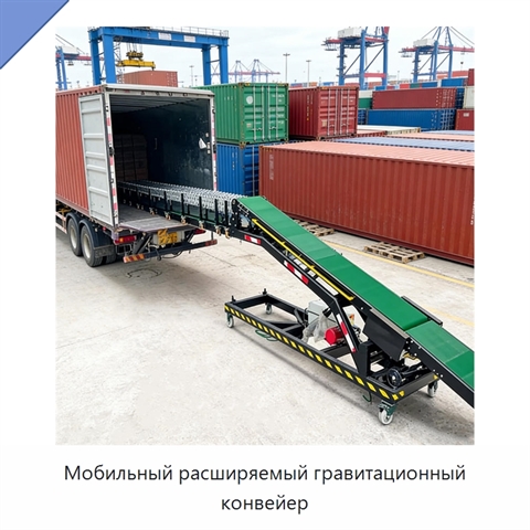 Мобильный расширяемый гравитационный конвейер
