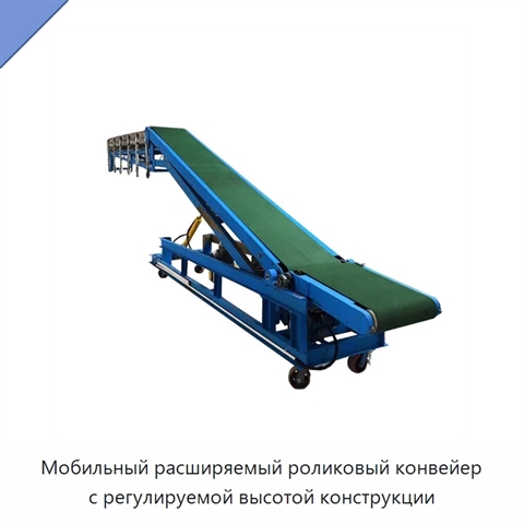 Мобильный расширяемый роликовый конвейер с регулируемой высотой конструкции