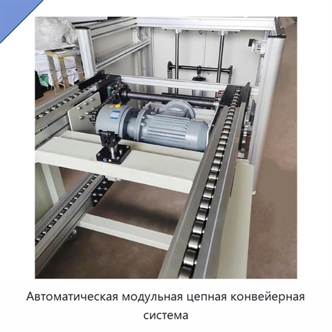 Автоматическая модульная цепная конвейерная система