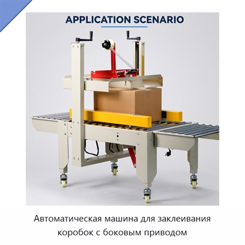 Автоматическая машина для заклеивания коробок с боковым приводом