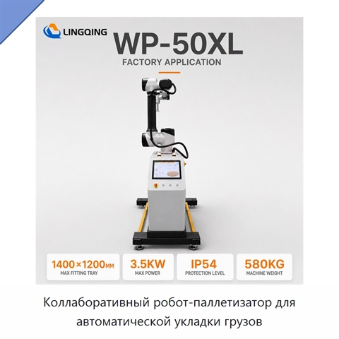 Коллаборативный робот-паллетизатор для автоматической укладки грузов