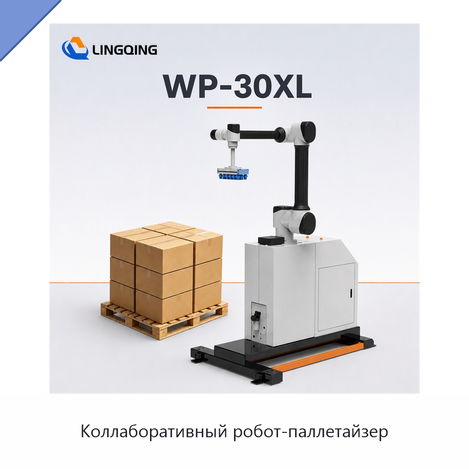 Коллаборативный робот-паллетайзер — Коллаборативные роботы