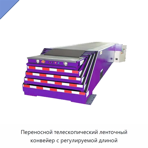 Переносной телескопический ленточный конвейер с регулируемой длиной