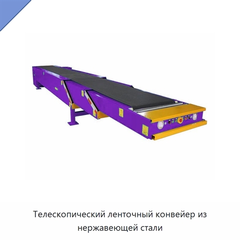 Телескопический ленточный конвейер из нержавеющей стали