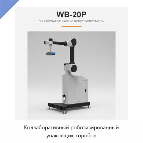 Коллаборативный роботизированный упаковщик коробов