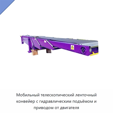 Мобильный телескопический ленточный конвейер с гидравлическим подъёмом и приводом от двигателя