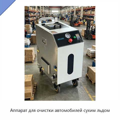 Аппарат для очистки автомобилей сухим льдом