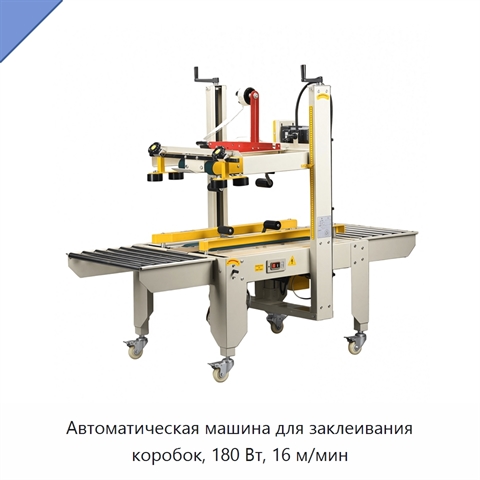 Автоматическая машина для заклеивания коробок, 180 Вт, 16 м/мин