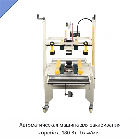 Автоматическая машина для заклеивания коробок, 180 Вт, 16 м/мин
