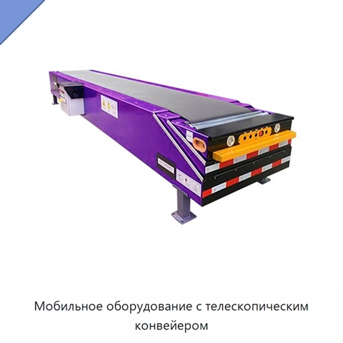 Мобильное оборудование с телескопическим конвейером