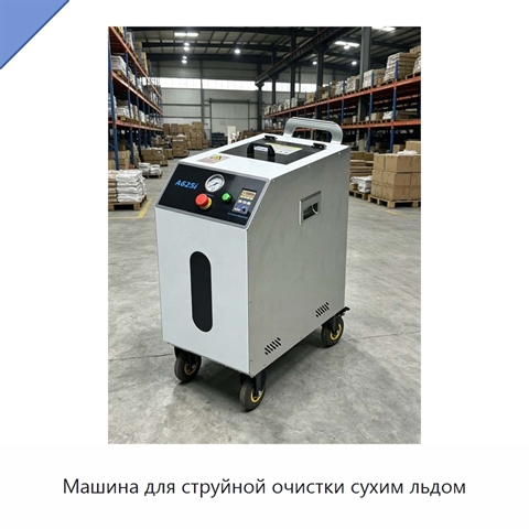 Машина для струйной очистки сухим льдом