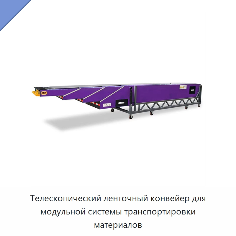 Телескопический ленточный конвейер для модульной системы транспортировки материалов — Ленточный конвейер