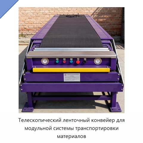 Телескопический ленточный конвейер для модульной системы транспортировки материалов