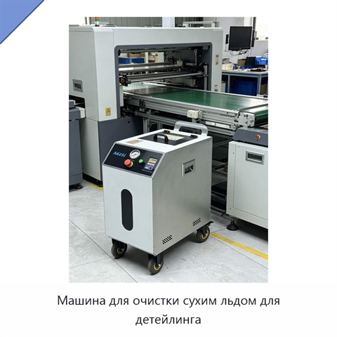 Машина для очистки сухим льдом для детейлинга
