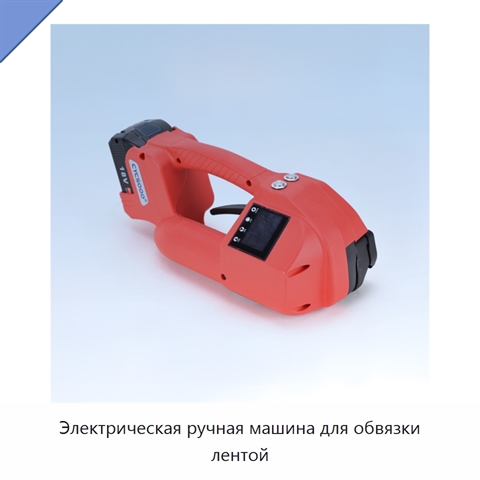 Электрическая ручная машина для обвязки лентой