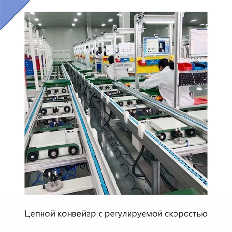 Цепной конвейер с регулируемой скоростью