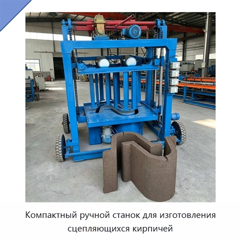 Компактный ручной станок для изготовления сцепляющихся кирпичей
