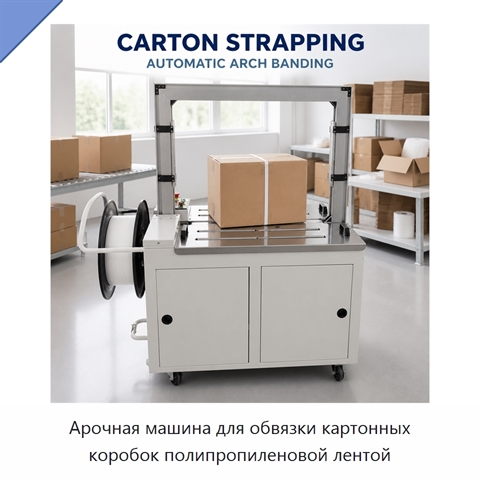 Арочная машина для обвязки картонных коробок полипропиленовой лентой