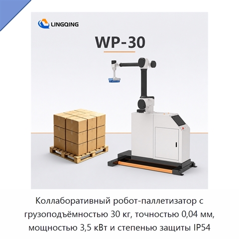Коллаборативный робот-паллетизатор с грузоподъёмностью 30 кг, точностью 0,04 мм, мощностью 3,5 кВт и степенью защиты IP54