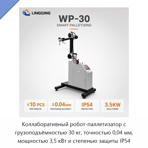 Коллаборативный робот-паллетизатор с грузоподъёмностью 30 кг, точностью 0,04 мм, мощностью 3,5 кВт и степенью защиты IP54